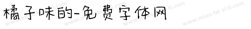 橘子味的字体转换