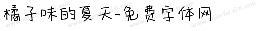 橘子味的夏天字体转换