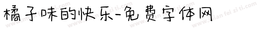 橘子味的快乐字体转换