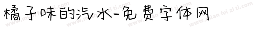 橘子味的汽水字体转换