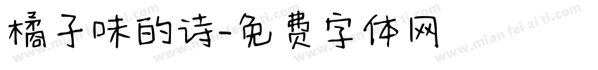 橘子味的诗字体转换