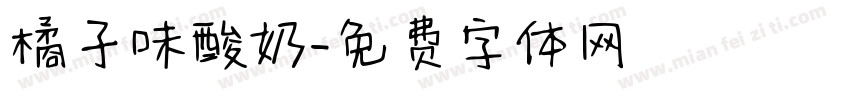 橘子味酸奶字体转换