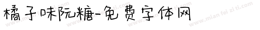 橘子味阮糖字体转换