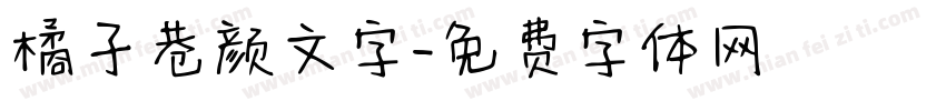 橘子巷颜文字字体转换