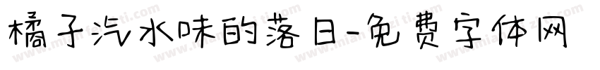 橘子汽水味的落日字体转换