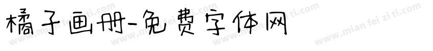 橘子画册字体转换
