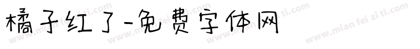 橘子红了字体转换