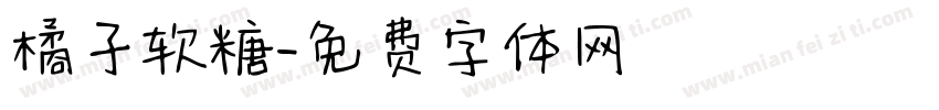 橘子软糖字体转换