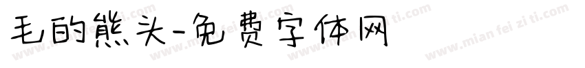 毛的熊头字体转换