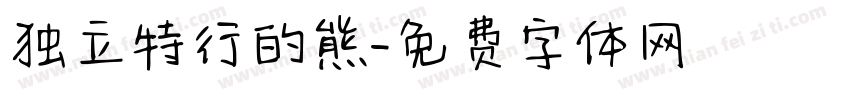 独立特行的熊字体转换