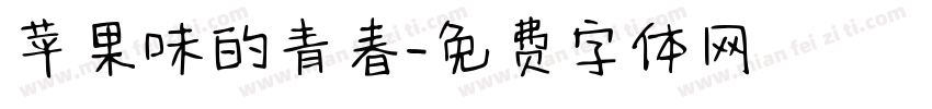 苹果味的青春字体转换