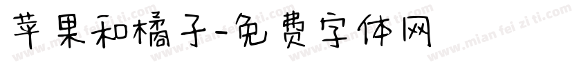 苹果和橘子字体转换