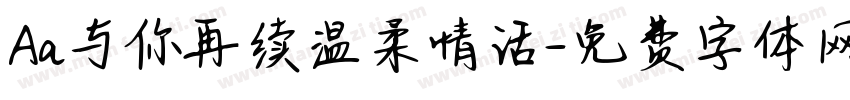 Aa与你再续温柔情话字体转换