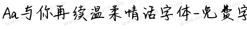 Aa与你再续温柔情话字体字体转换