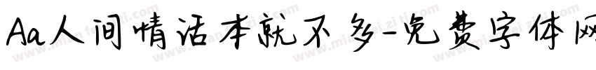 Aa人间情话本就不多字体转换