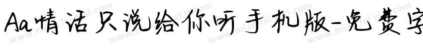 Aa情话只说给你听手机版字体转换