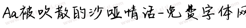 Aa被吹散的沙哑情话字体转换