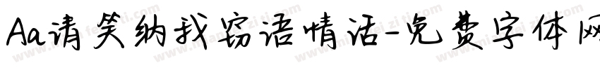 Aa请笑纳我窃语情话字体转换