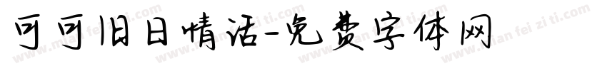 可可旧日情话字体转换