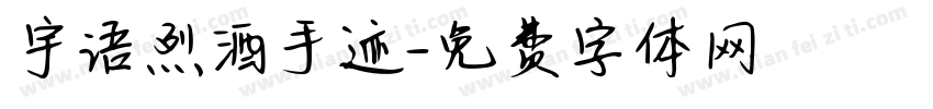 宇语烈酒手迹字体转换