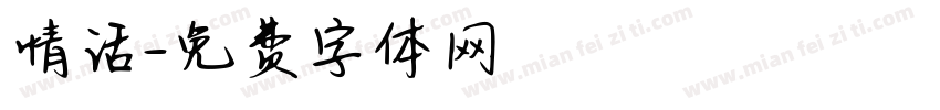 情话字体转换
