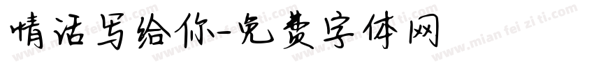 情话写给你字体转换