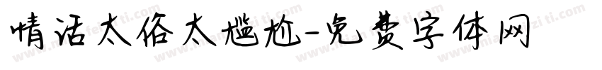 情话太俗太尴尬字体转换