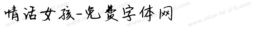 情话女孩字体转换