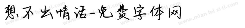 想不出情话字体转换