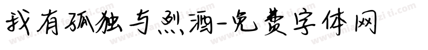 我有孤独与烈酒字体转换