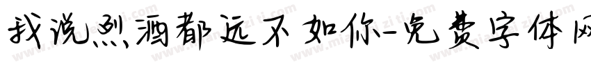 我说烈酒都远不如你字体转换