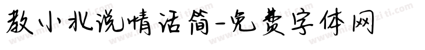 教小北说情话简字体转换