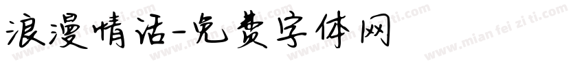 浪漫情话字体转换