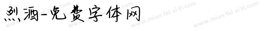 烈酒字体转换