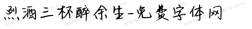 烈酒三杯醉余生字体转换