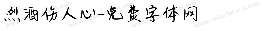 烈酒伤人心字体转换