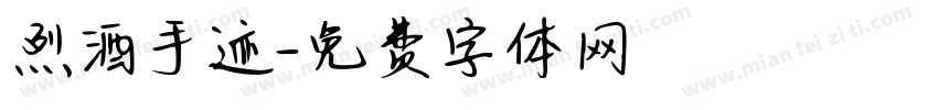 烈酒手迹字体转换