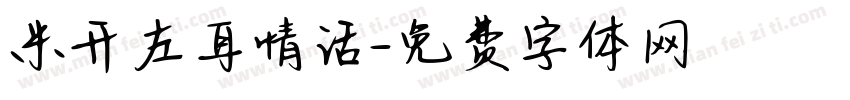 米开左耳情话字体转换