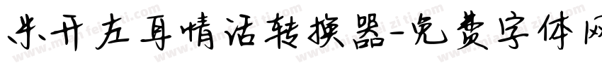 米开左耳情话转换器字体转换