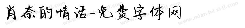 肖奈的情话字体转换 肖奈的情话字体转换