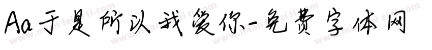 Aa于是所以我爱你字体转换