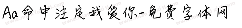 Aa命中注定我爱你字体转换