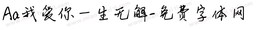 Aa我爱你一生无解字体转换
