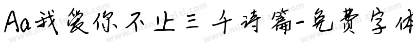 Aa我爱你不止三千诗篇字体转换