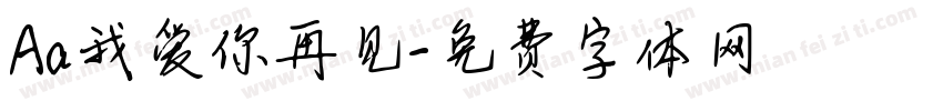 Aa我爱你再见字体转换