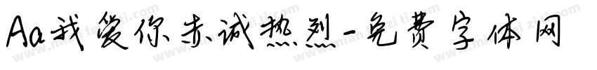 Aa我爱你赤诚热烈字体转换