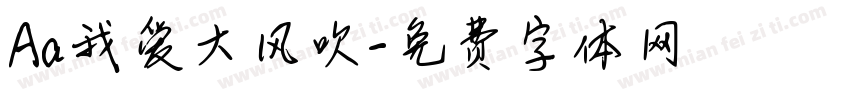 Aa我爱大风吹字体转换