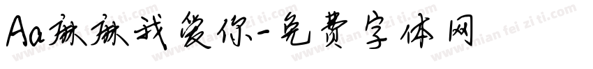 Aa麻麻我爱你字体转换