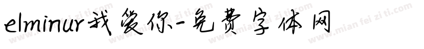 elminur我爱你字体转换