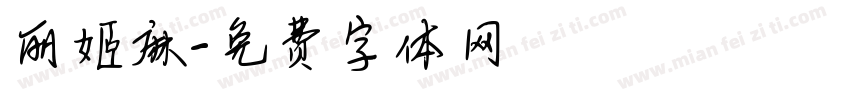 丽姬麻字体转换